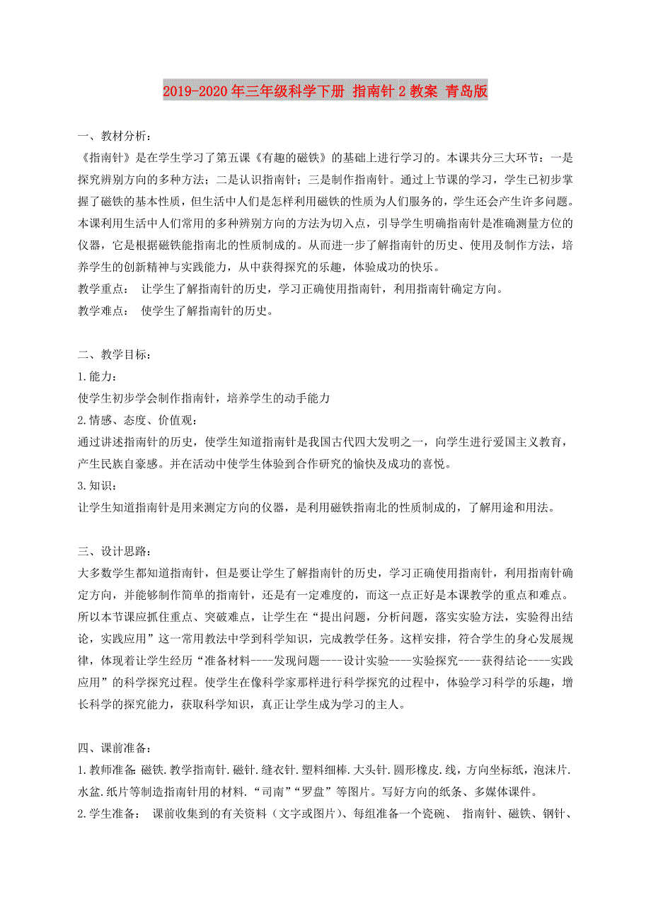 2019-2020年三年级科学下册 指南针2教案 青岛版.doc_第1页