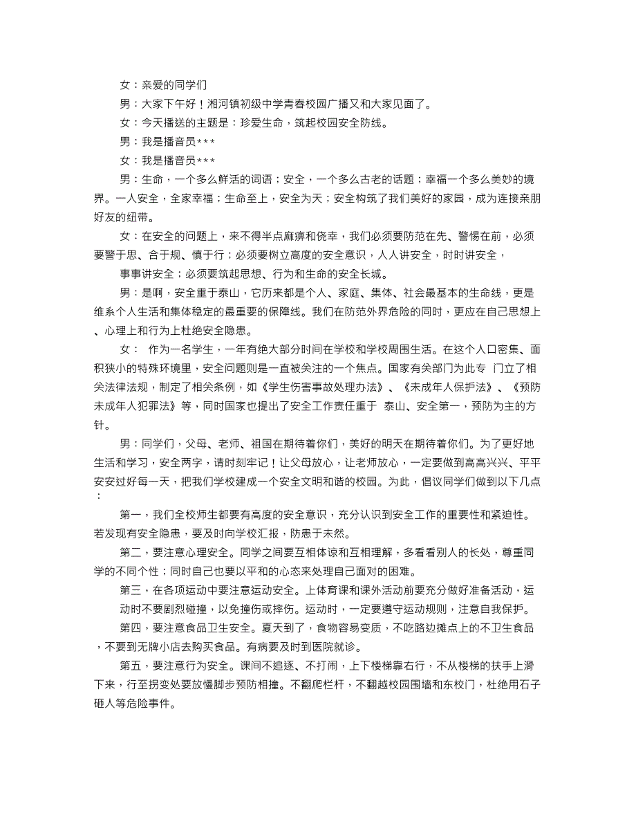 关爱生命广播稿_第3页