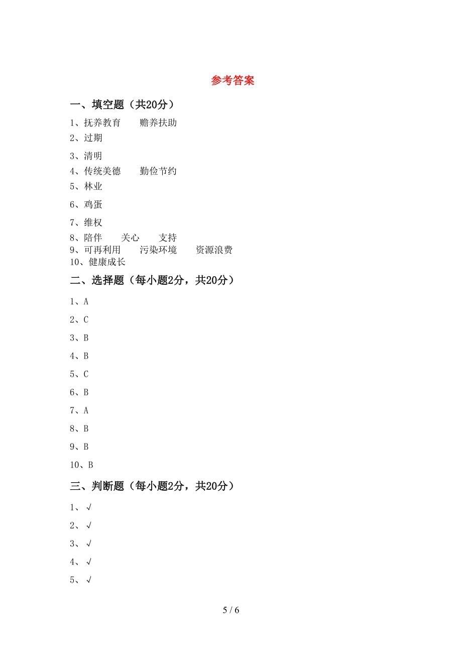 2022新部编人教版四年级上册《道德与法治》期中考试及参考答案.doc_第5页