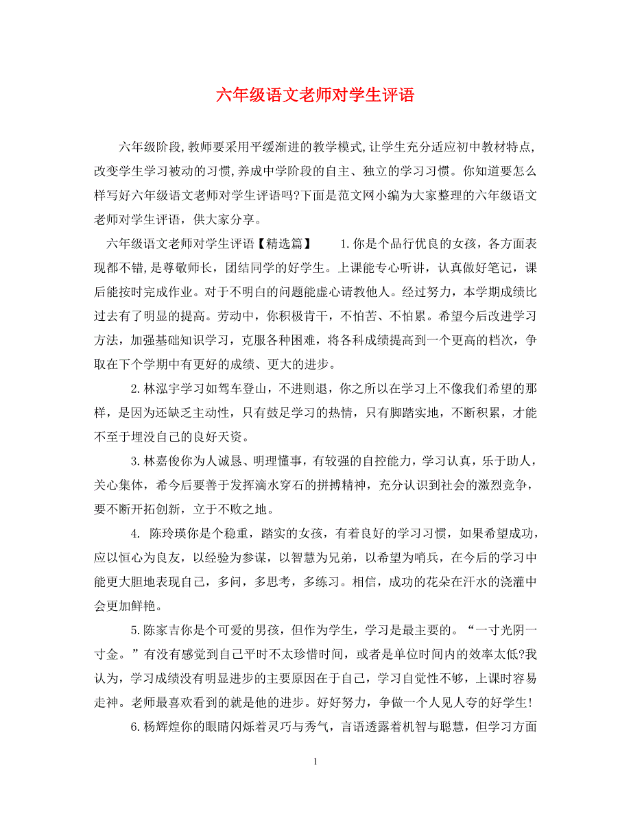 六年级语文老师对学生评语.doc_第1页