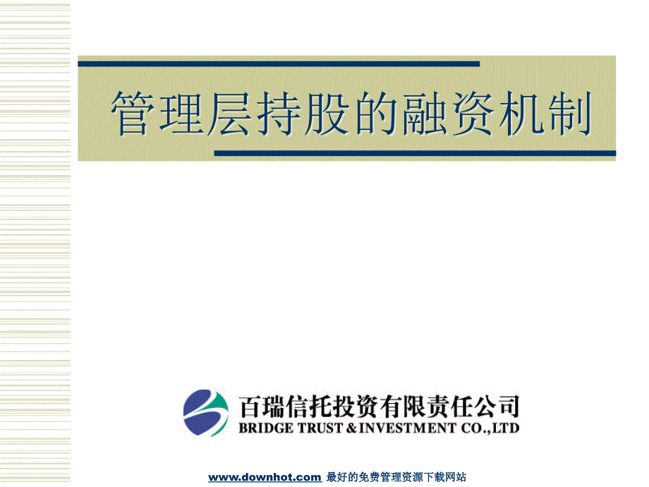 管理层持股的融资机制(案例分析研究报告行业报告企划方案).ppt_第2页