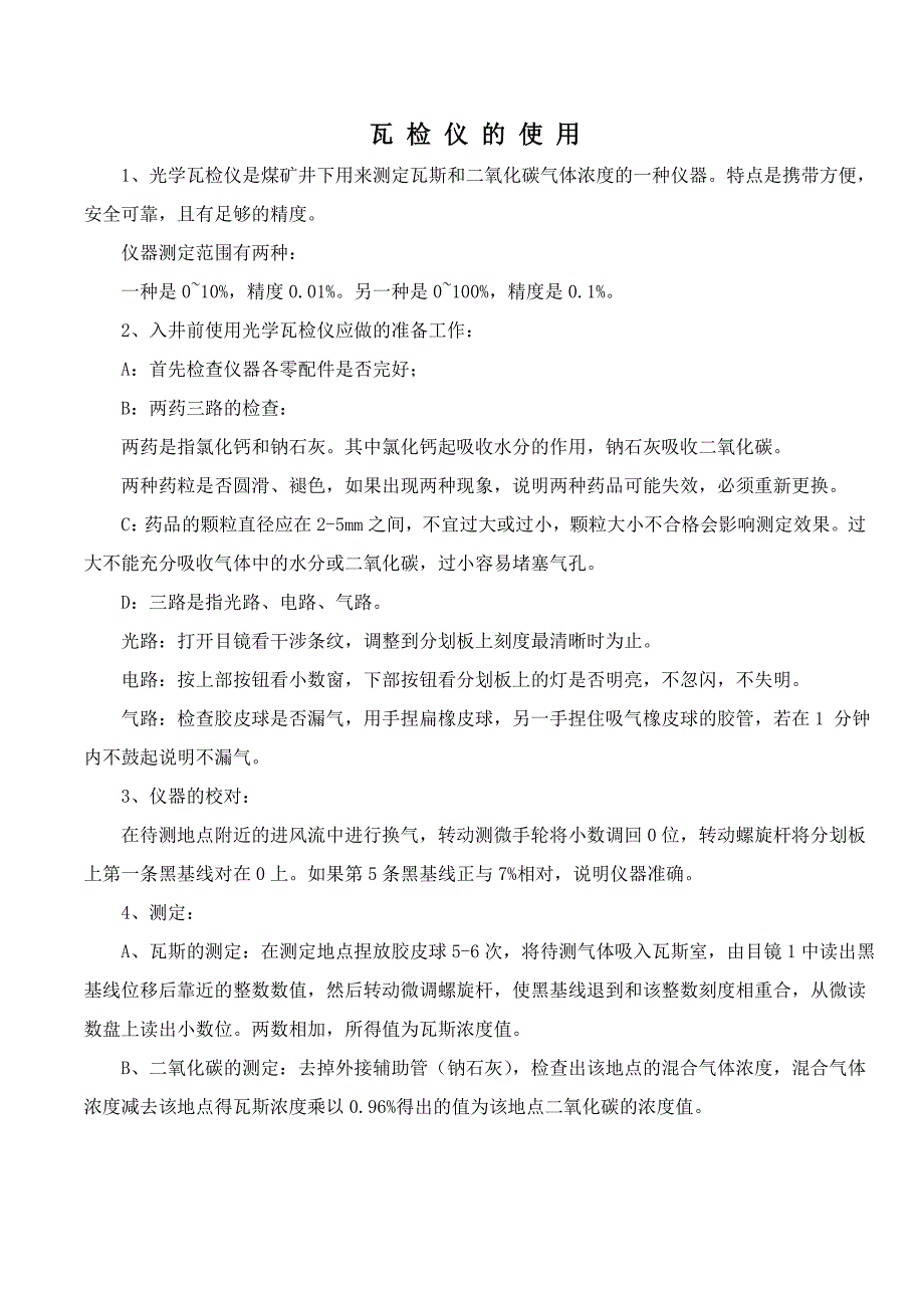 瓦检仪的使用_第1页
