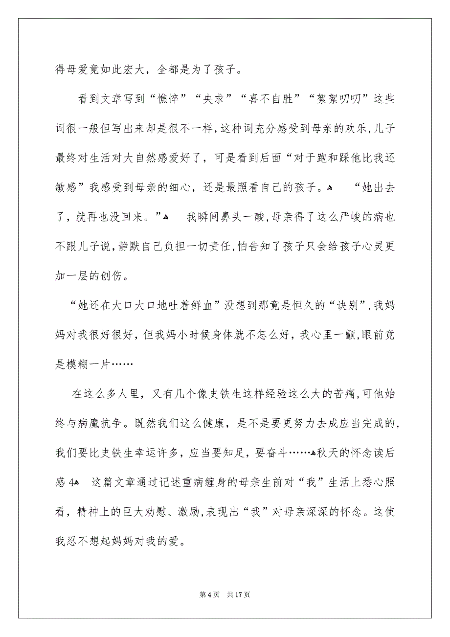 秋天的怀念读后感15篇_第4页