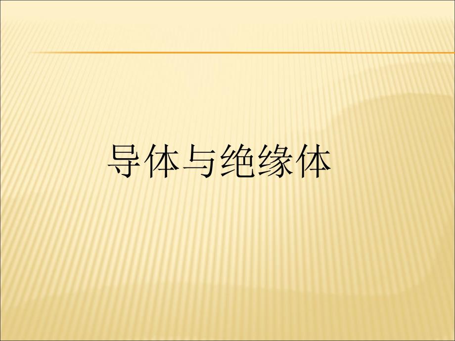 小学四年级下册科学-1.5-导体与绝缘体---教科版-(7张)ppt课件_第2页