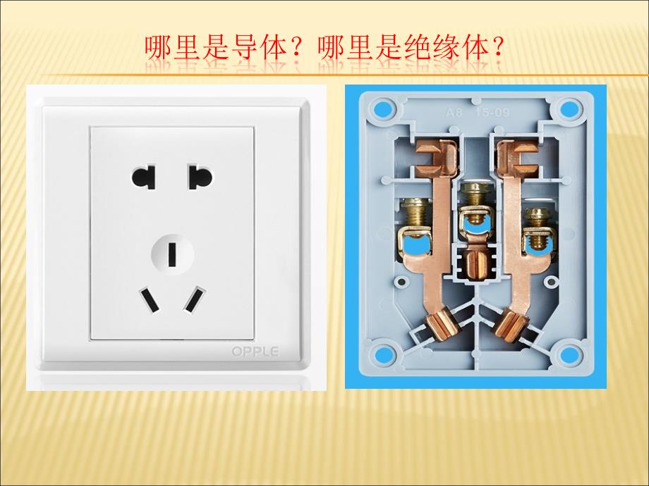 小学四年级下册科学-1.5-导体与绝缘体---教科版-(7张)ppt课件_第4页