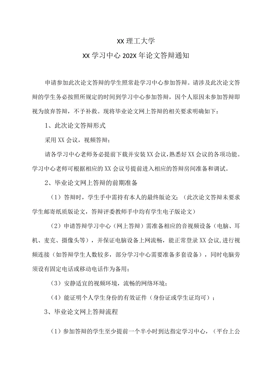 XX理工大学XX学习中心202X年论文答辩通知_第1页