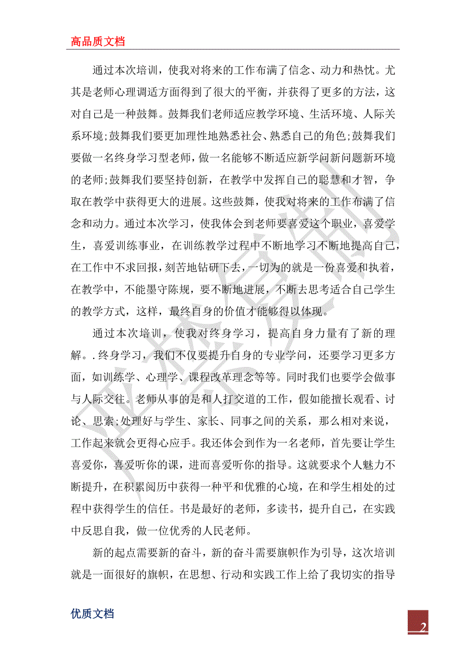 2023年教师暑假培训学习总结_第2页