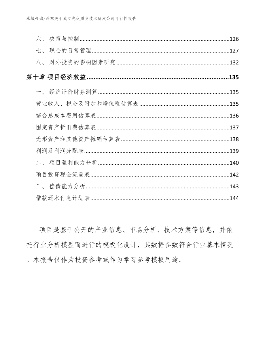 丹东关于成立光伏照明技术研发公司可行性报告_模板范本_第4页