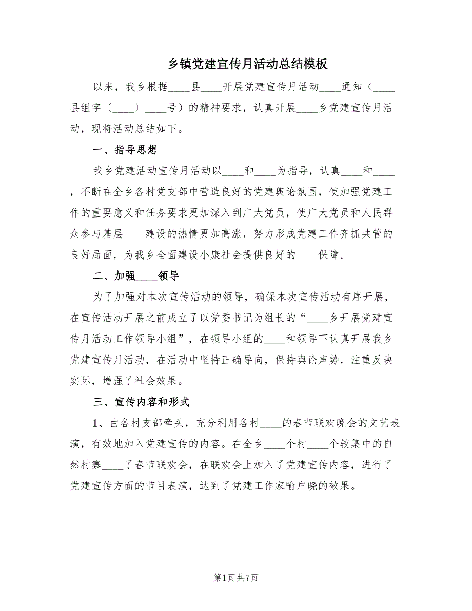 乡镇党建宣传月活动总结模板（3篇）_第1页