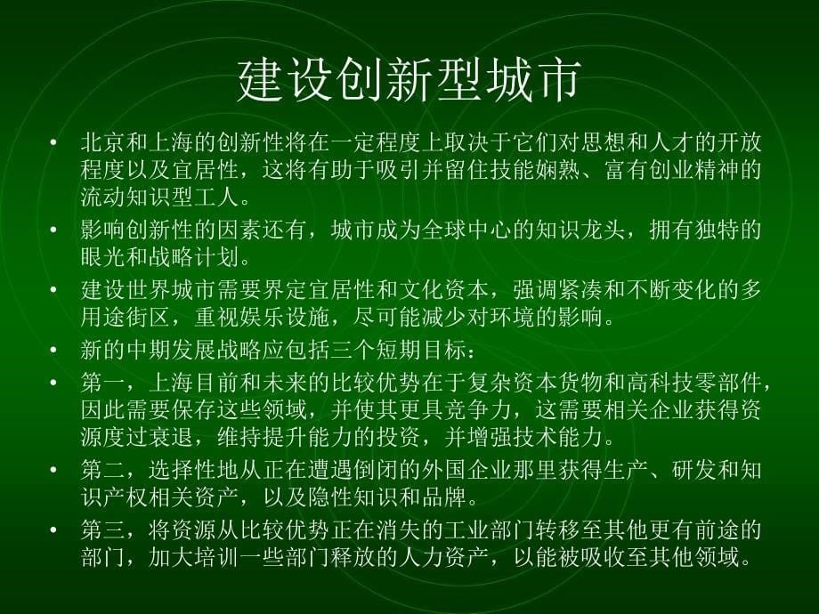 两个龙头-给北京和上海的建议世界银行_第5页