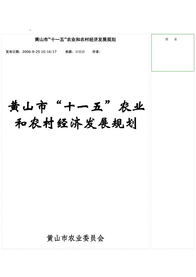 黄山市十一五农业和农村发展规划.doc