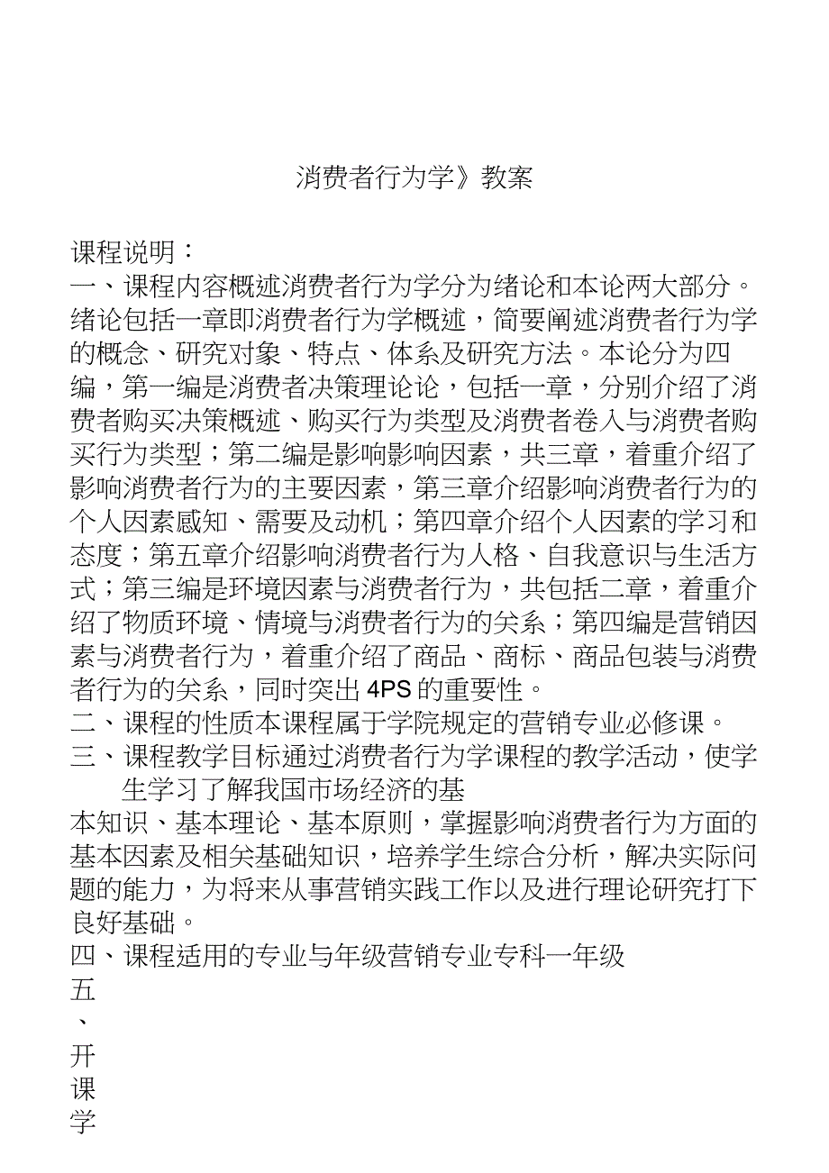 《消费者行为学》教案_第1页