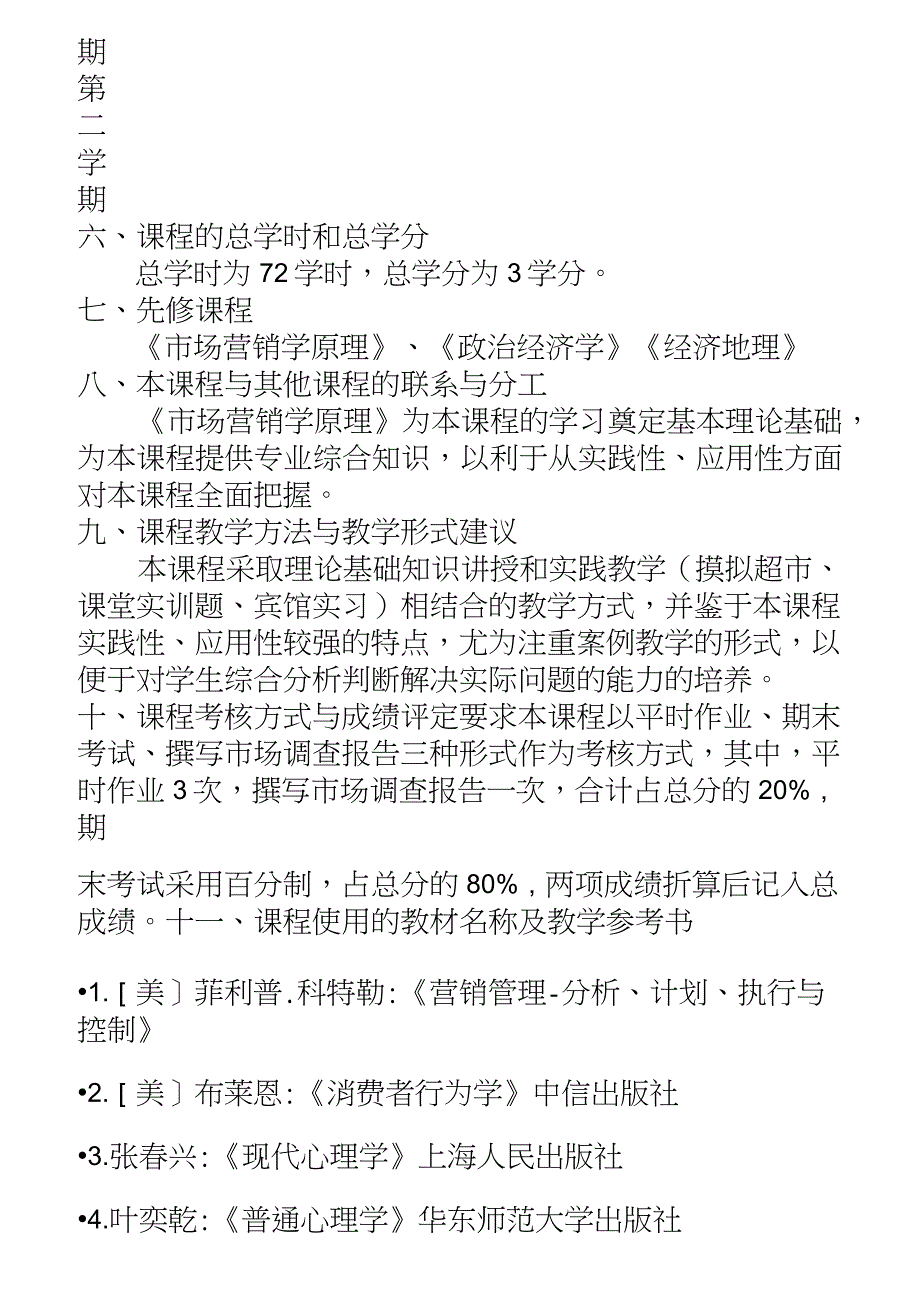 《消费者行为学》教案_第2页