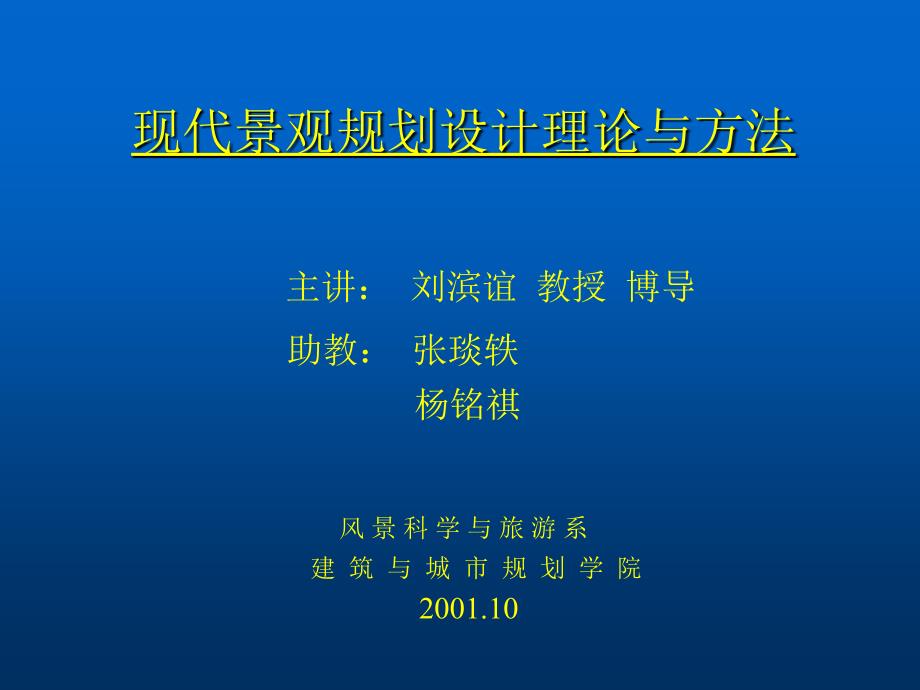 现代景观规划设计理论与方法课件_第1页