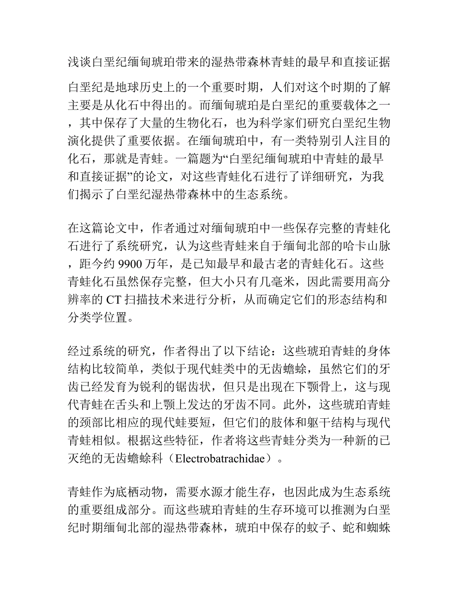 浅谈白垩纪缅甸琥珀带来的湿热带森林青蛙的最早和直接证据.docx_第1页