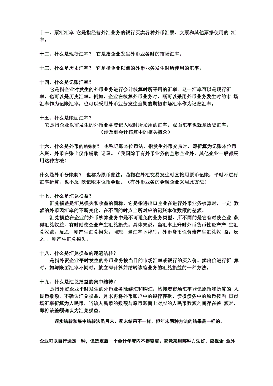 外贸外汇知识概念问答_第2页