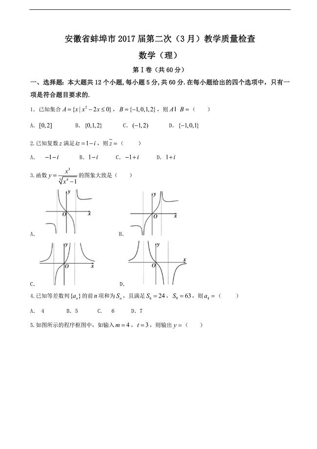 安徽省蚌埠市高三第二次3月教学质量检查数学理试题