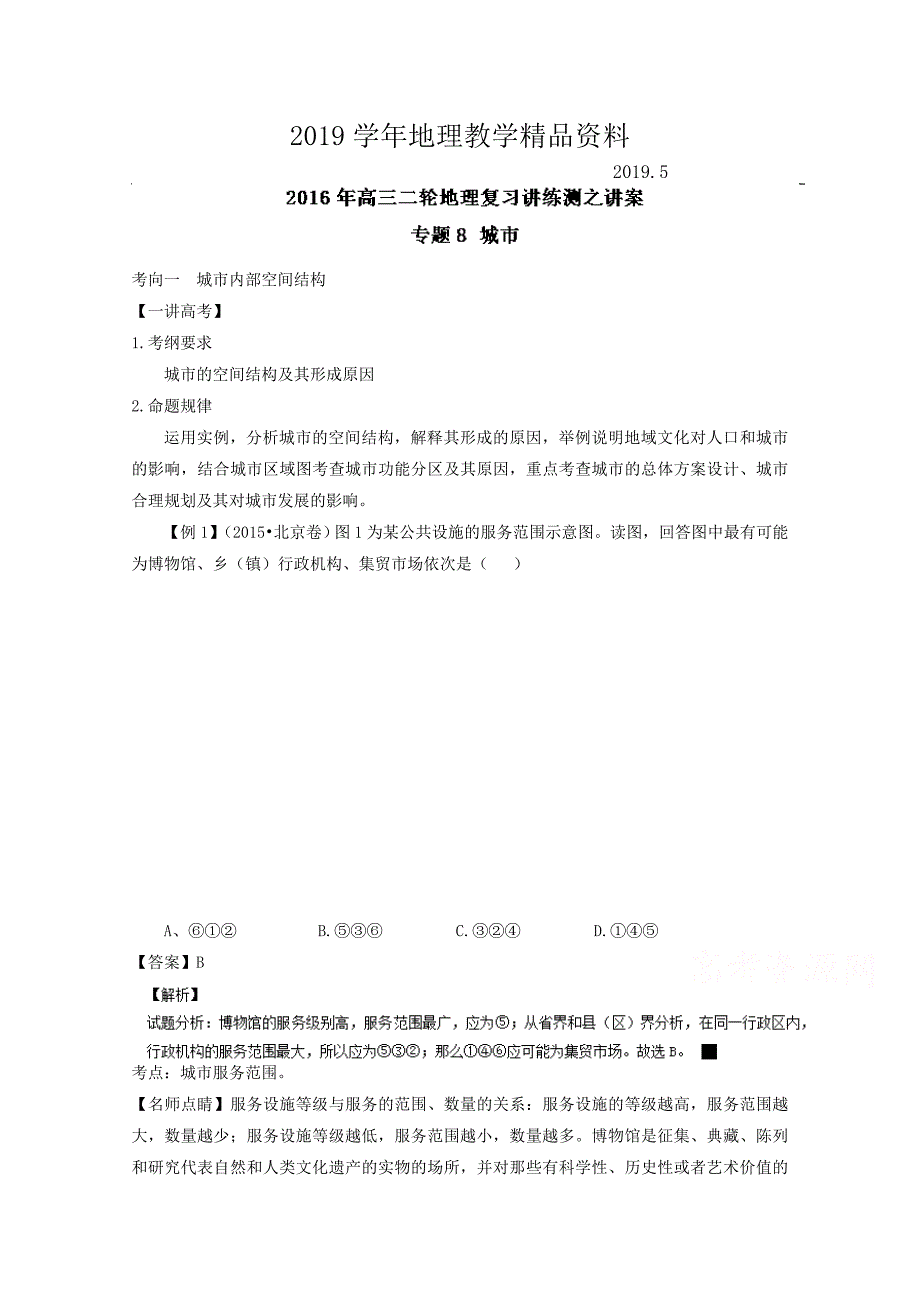 高考地理二轮讲练测：专题08城市讲练习含解析_第1页