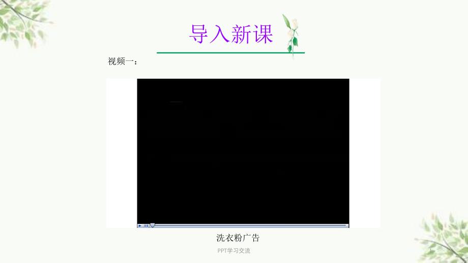 探讨加酶洗衣粉的洗涤效果公开课课件_第1页