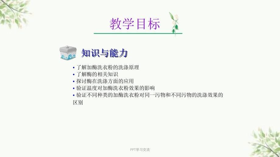 探讨加酶洗衣粉的洗涤效果公开课课件_第5页