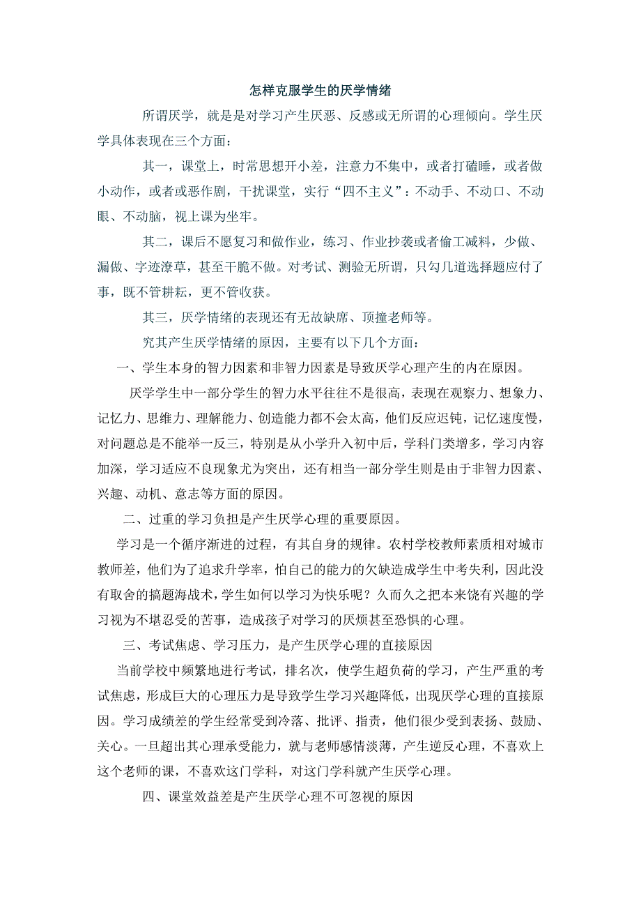 怎样克服学生的厌学情绪.doc_第1页