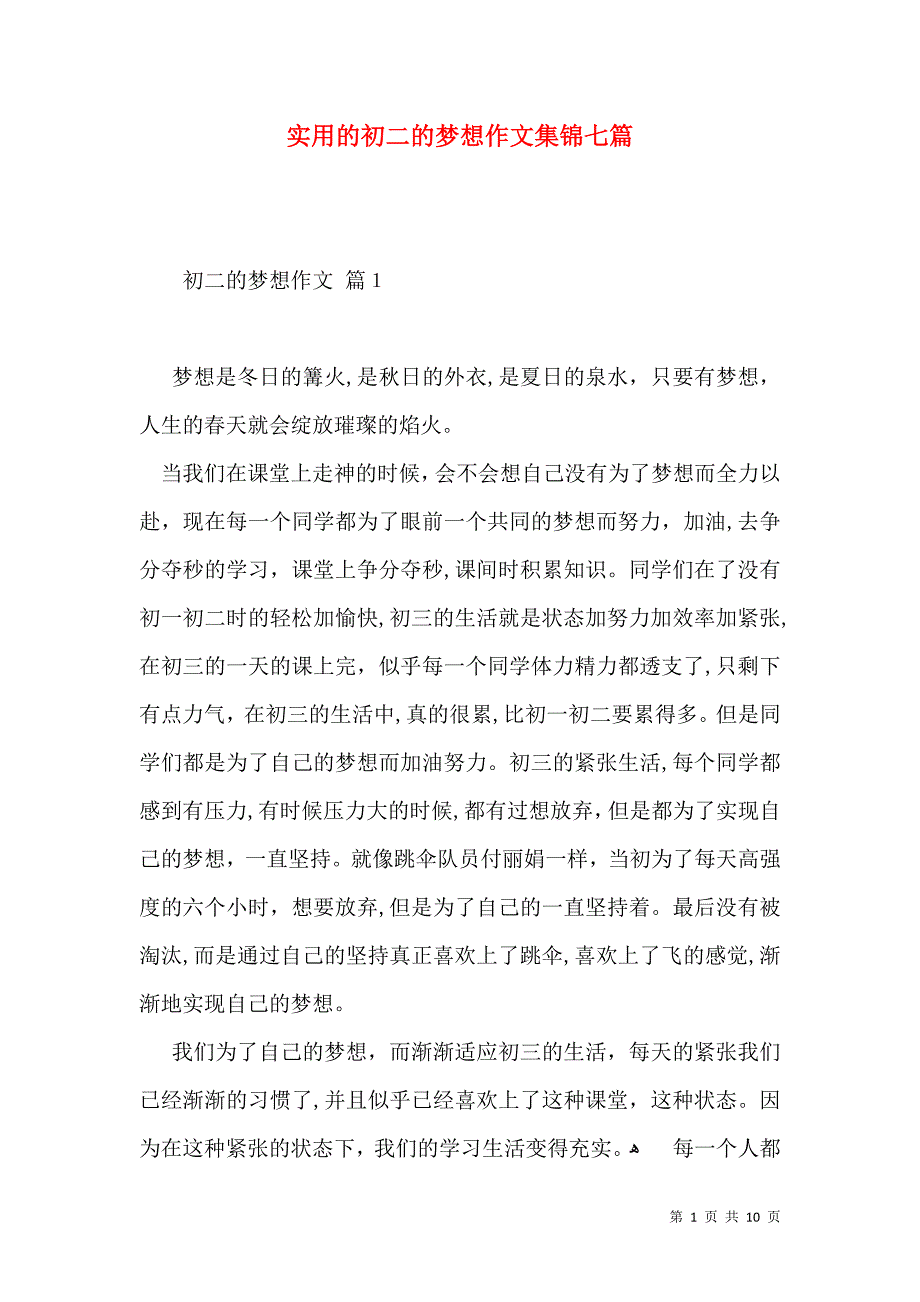 实用的初二的梦想作文集锦七篇_第1页