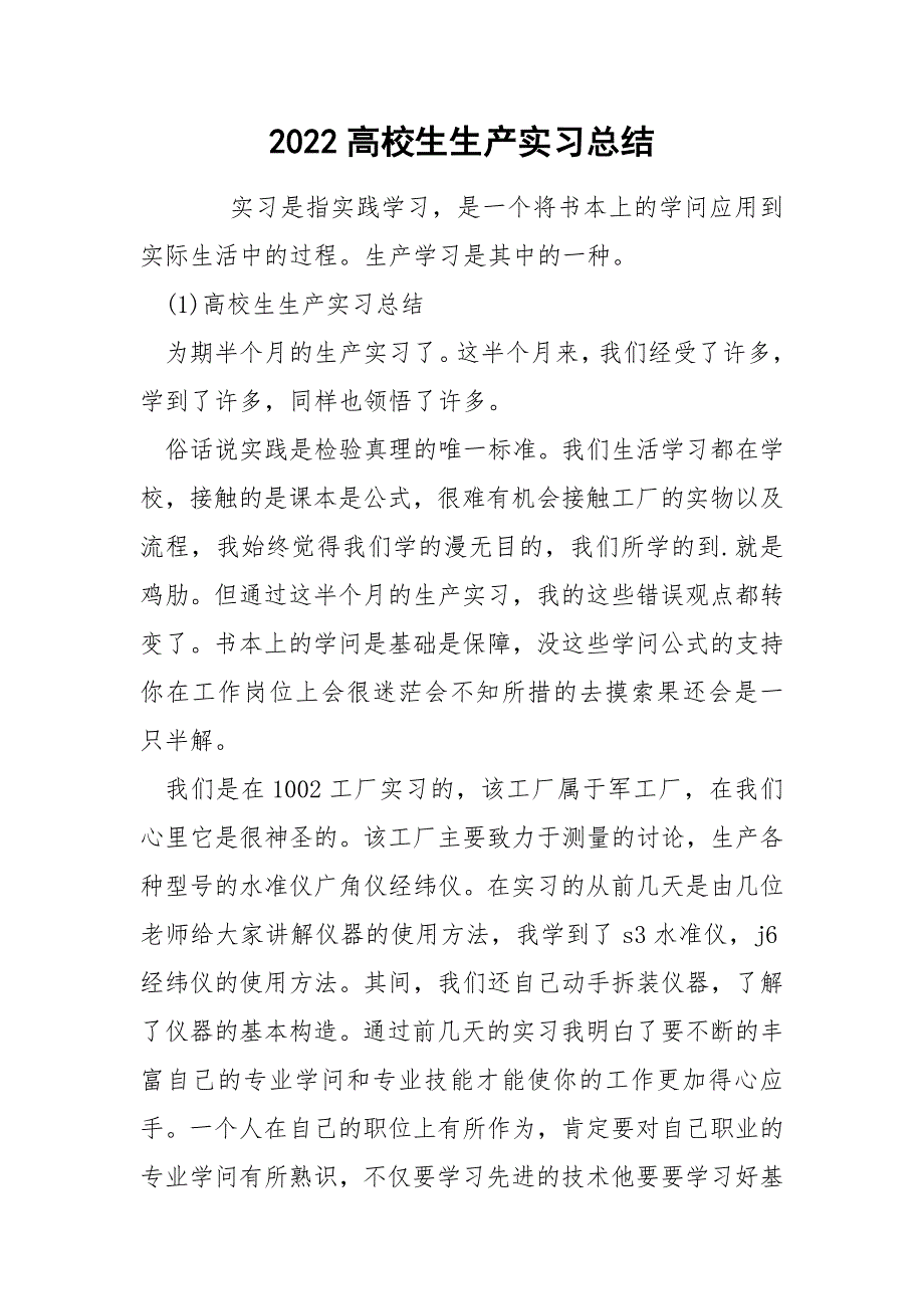 2022高校生生产实习总结_第1页