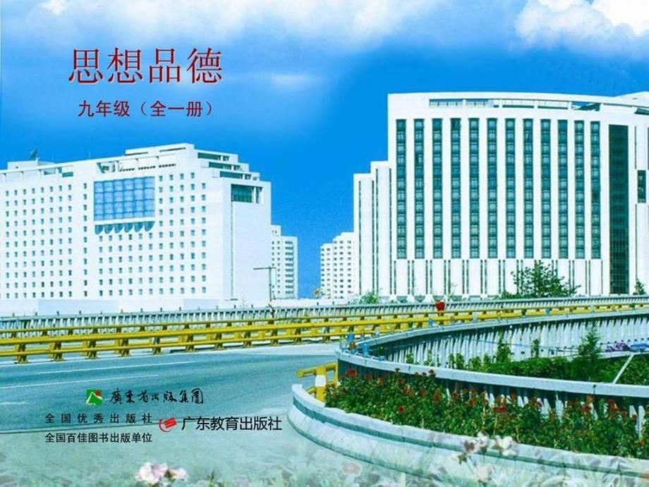 粤教版九年级思品2.3共建美好和谐社会图文.ppt_第1页