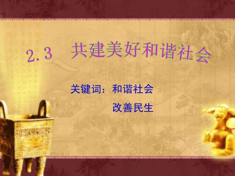 粤教版九年级思品2.3共建美好和谐社会图文.ppt_第2页