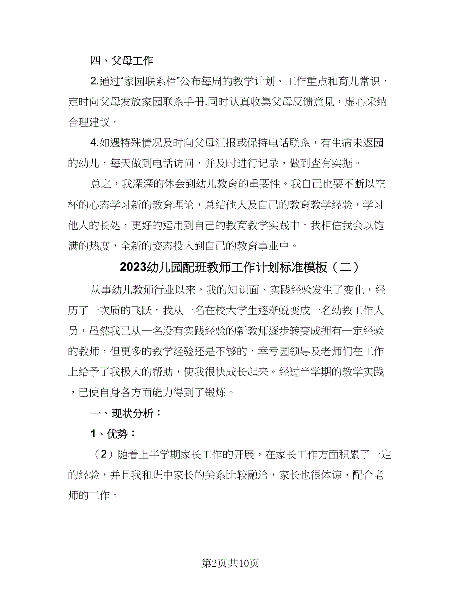 2023幼儿园配班教师工作计划标准模板（五篇）.doc_第2页