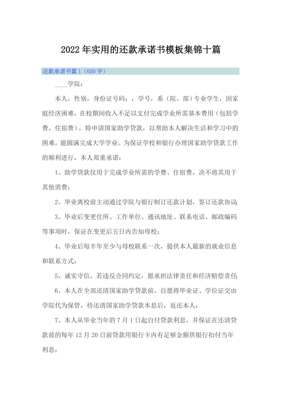 2022年实用的还款承诺书模板集锦十篇_第1页