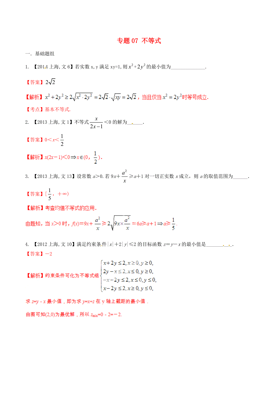 【备战】上海版高考数学分项汇编 专题07 不等式含解析文_第1页