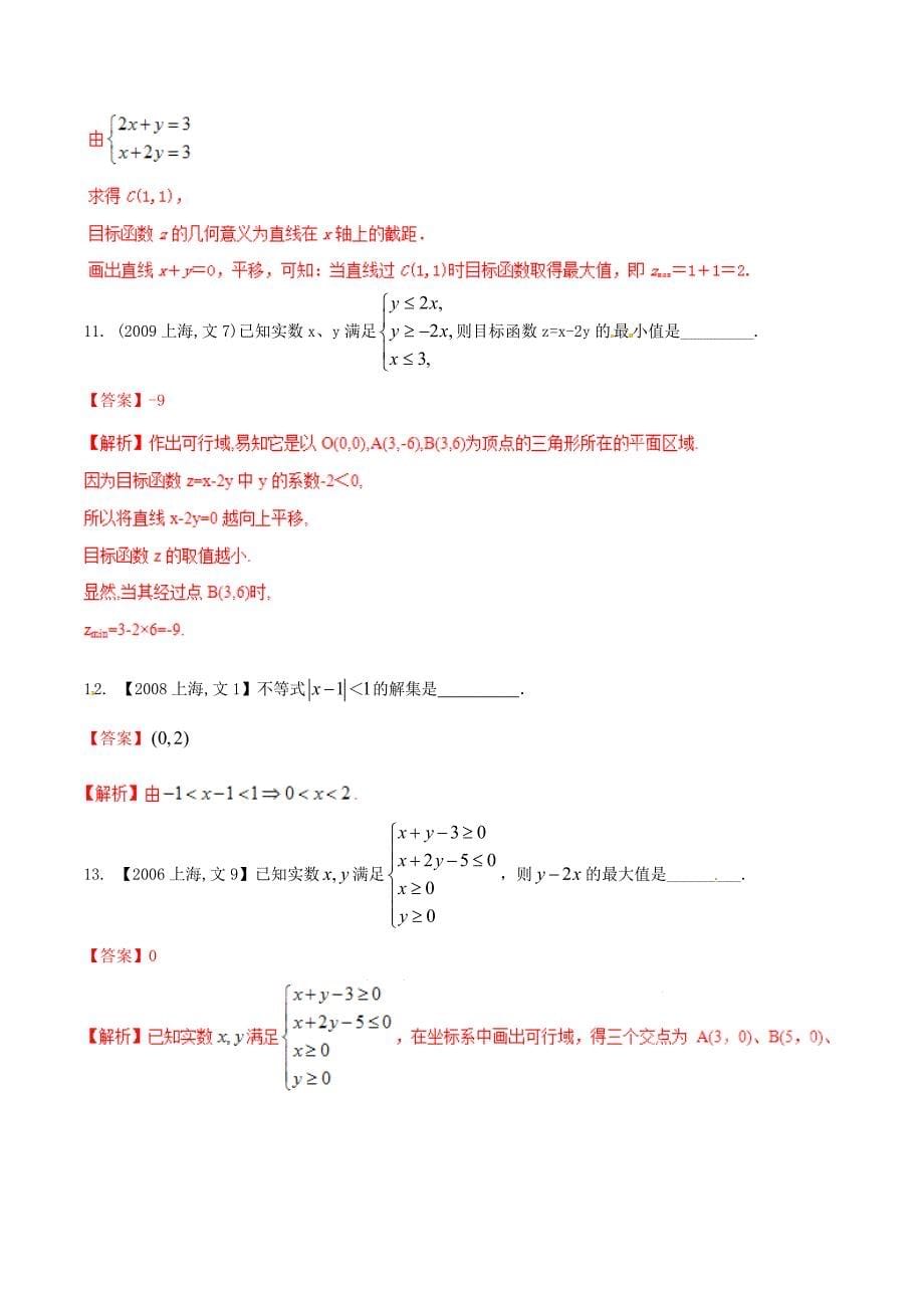 【备战】上海版高考数学分项汇编 专题07 不等式含解析文_第5页