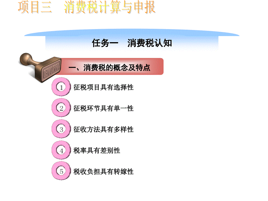 税费计算与申报(项目一PPT)课件_第4页