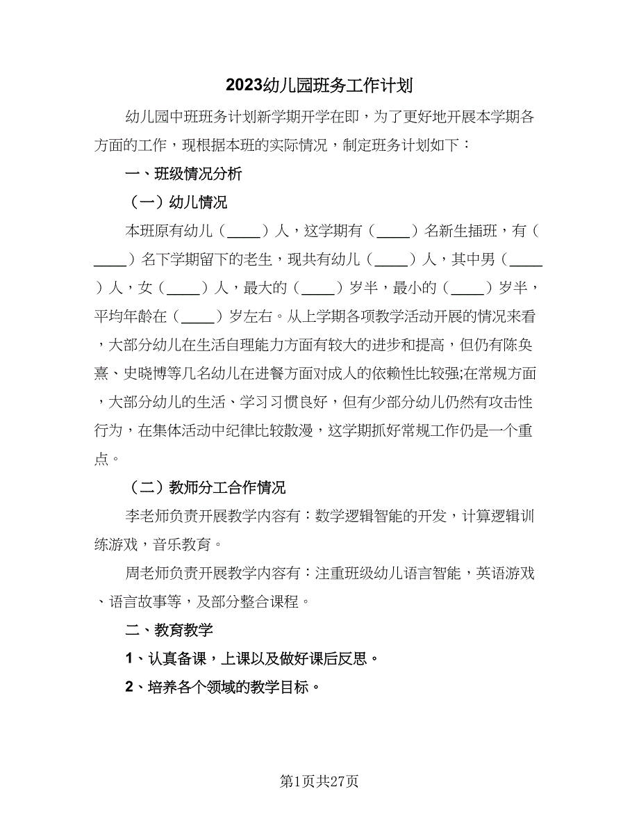 2023幼儿园班务工作计划（九篇）_第1页