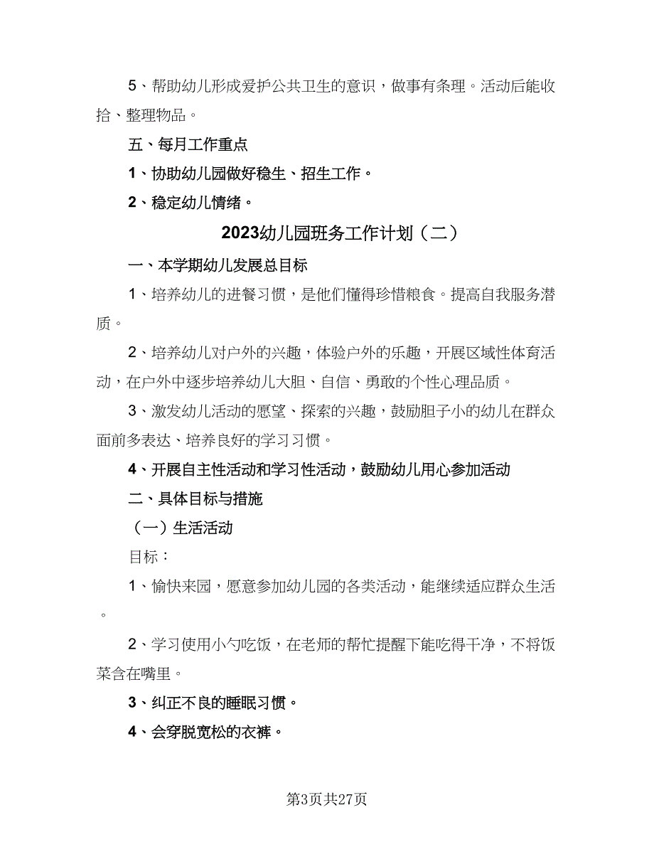 2023幼儿园班务工作计划（九篇）_第3页