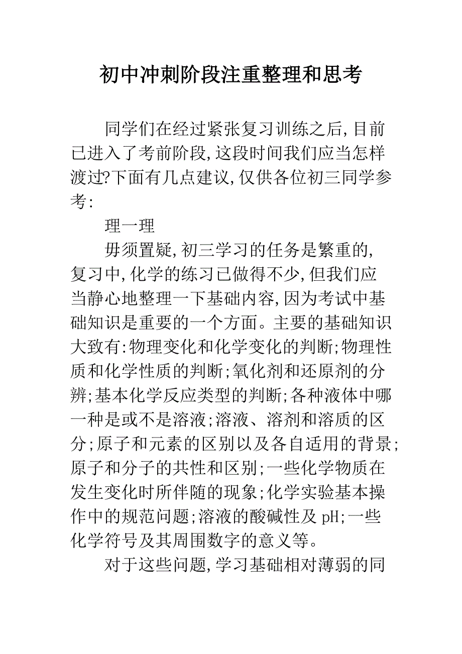 初中冲刺阶段注重整理和思考.docx_第1页