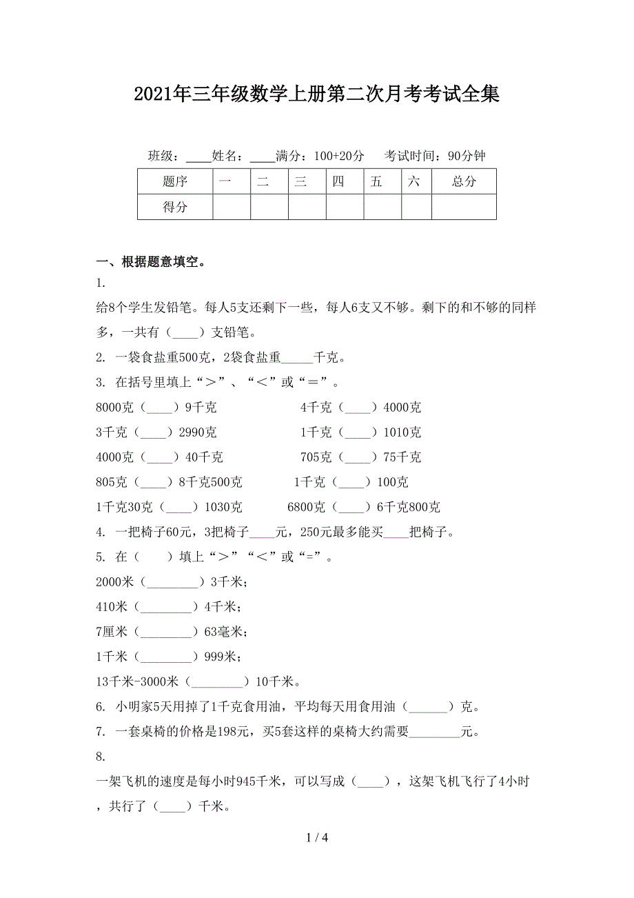 2021年三年级数学上册第二次月考考试全集_第1页