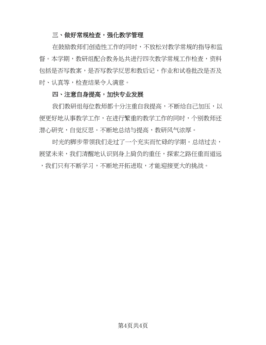 数学教研组上学期工作总结参考范文（2篇）.doc_第4页