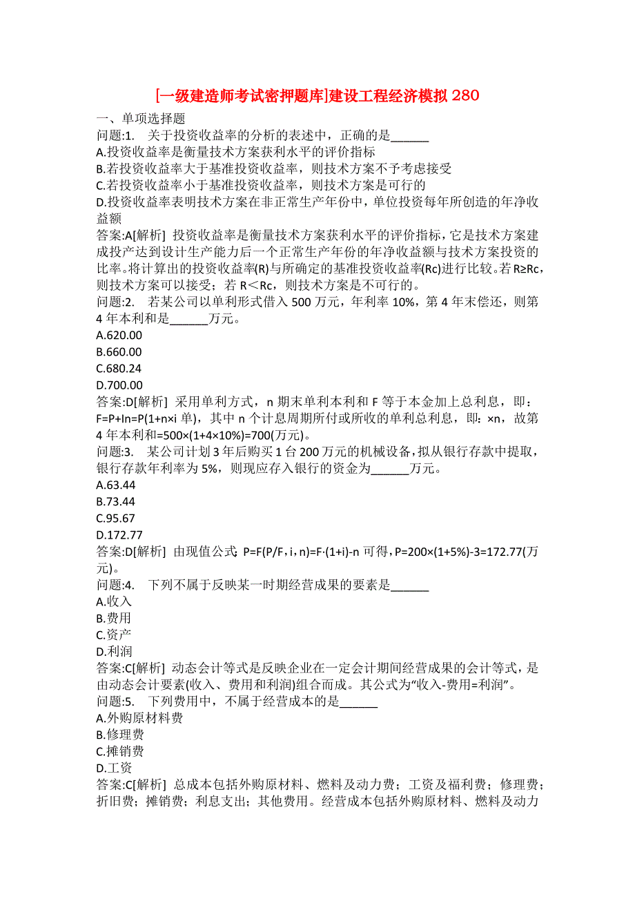 [一级建造师考试密押题库]建设工程经济模拟280_第1页