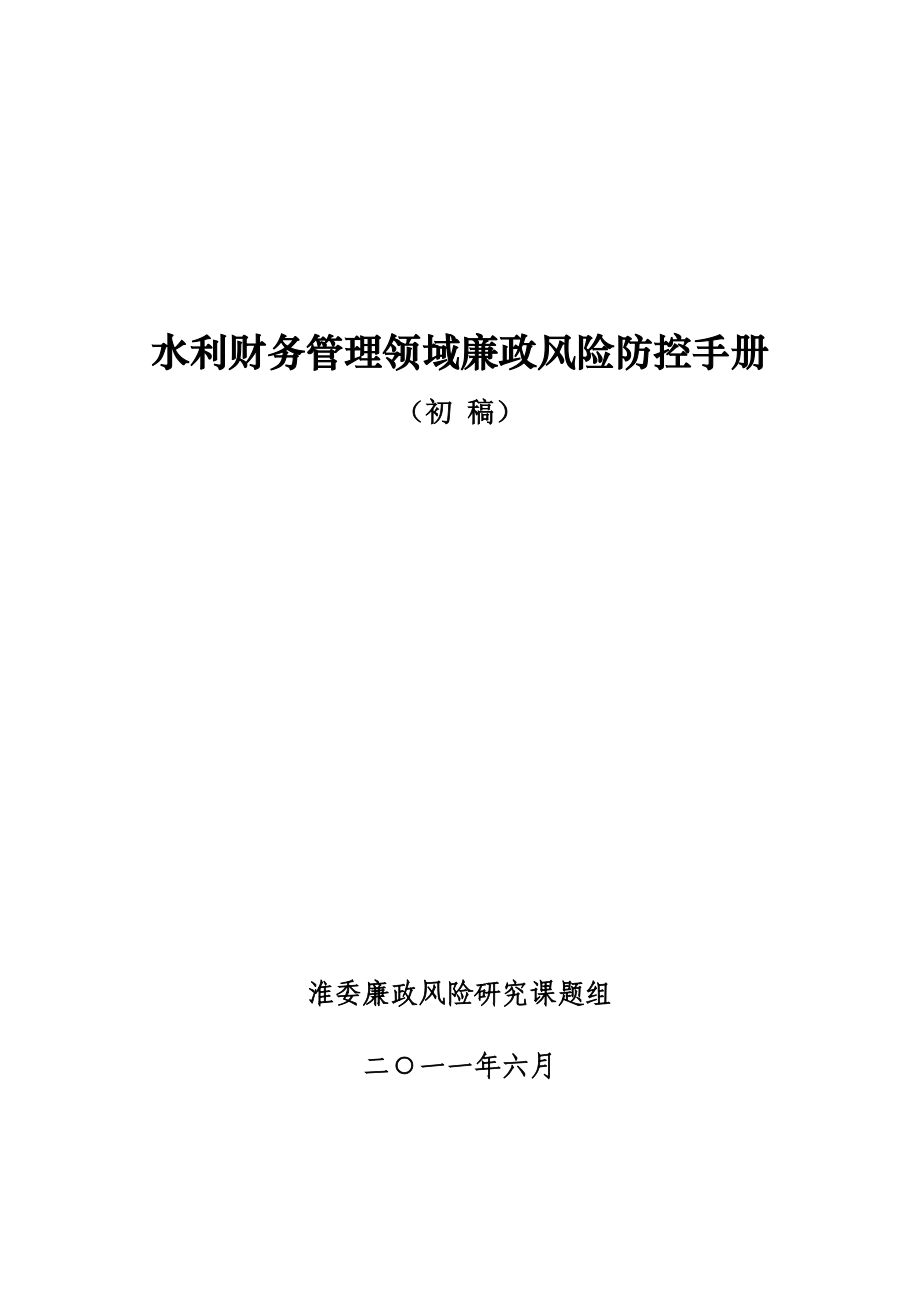 水利财务管理领域廉政风险防控手册-_第1页