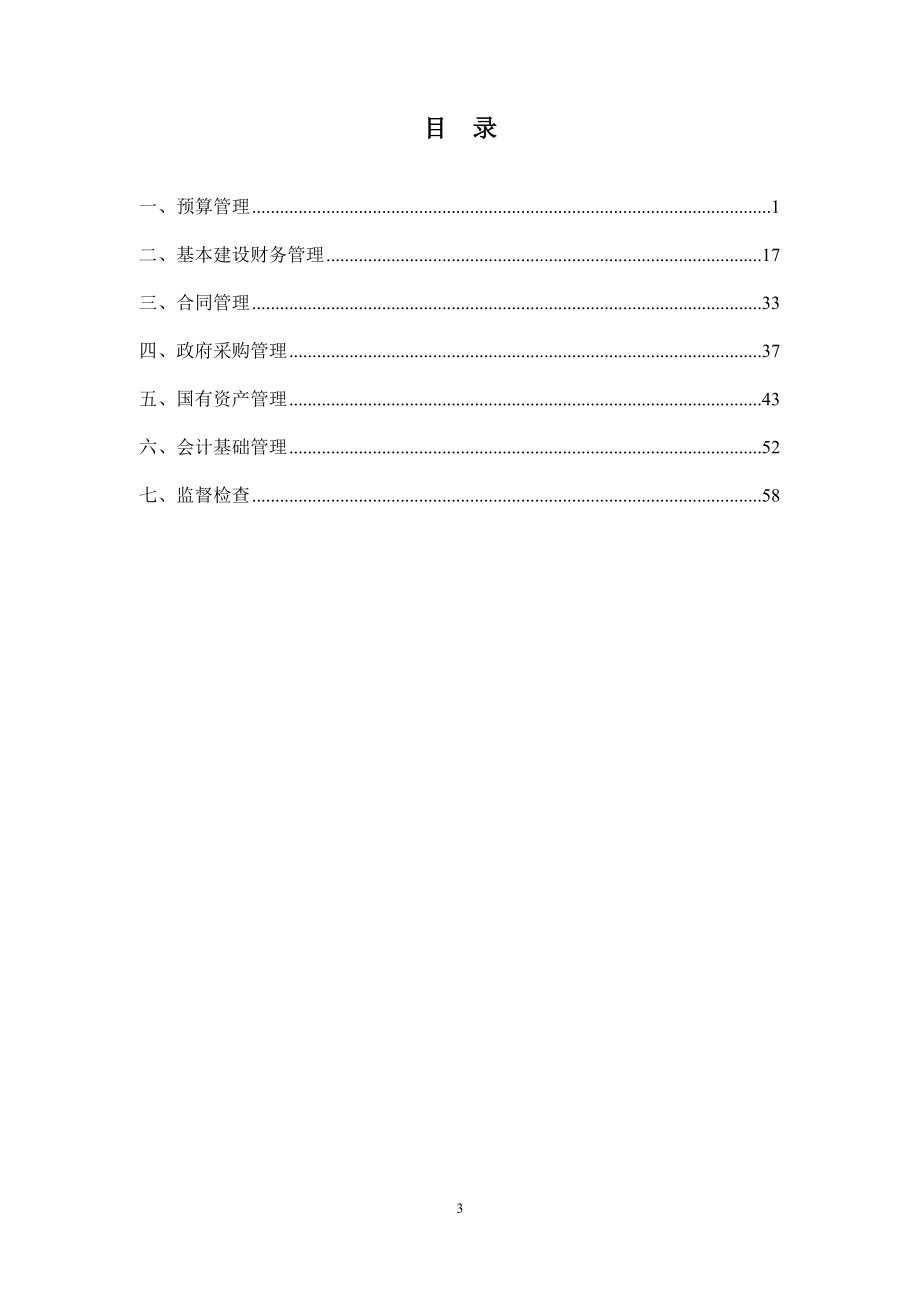 水利财务管理领域廉政风险防控手册-_第3页