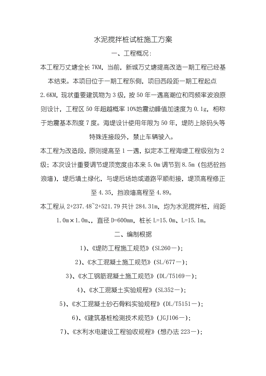 水泥搅拌桩现场施工方法样本.doc_第3页