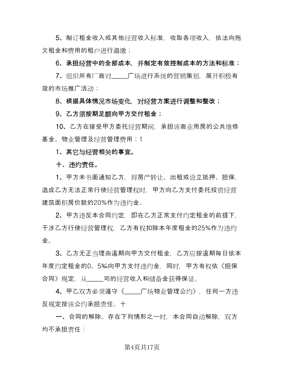 长期委托经营合同格式版（四篇）.doc_第4页