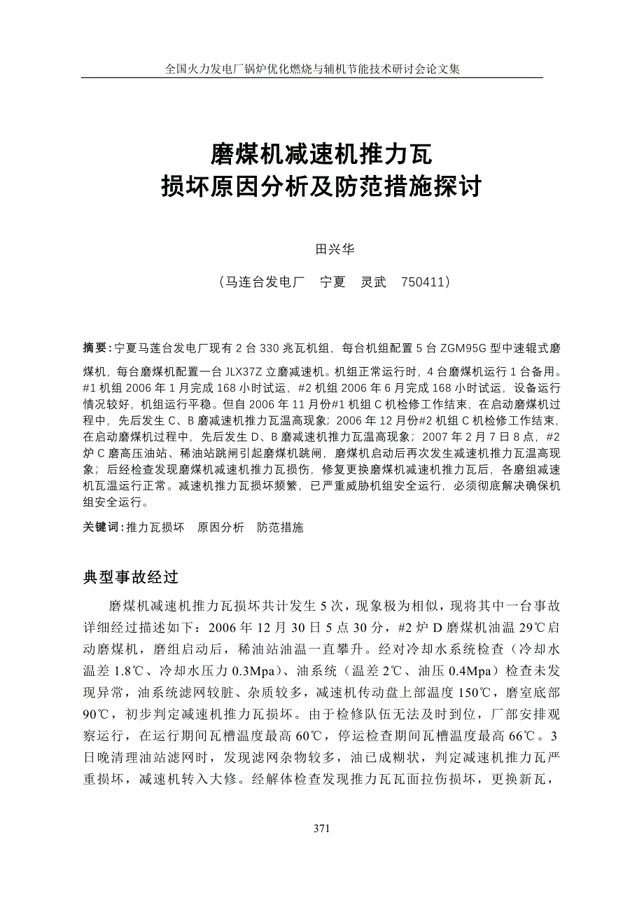 磨煤机减速机推力瓦磨损分析.doc_第1页