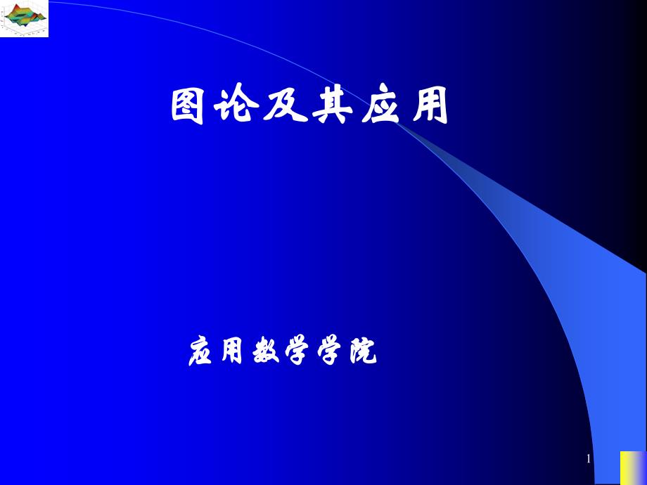 图论课件第三章图的连通性_第1页