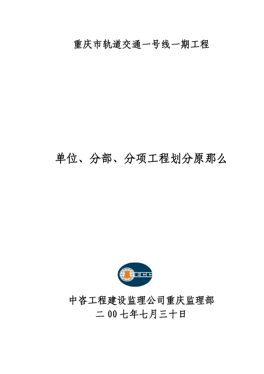 轨道交通单位工程、分部工程和分项工程划分标准_第1页