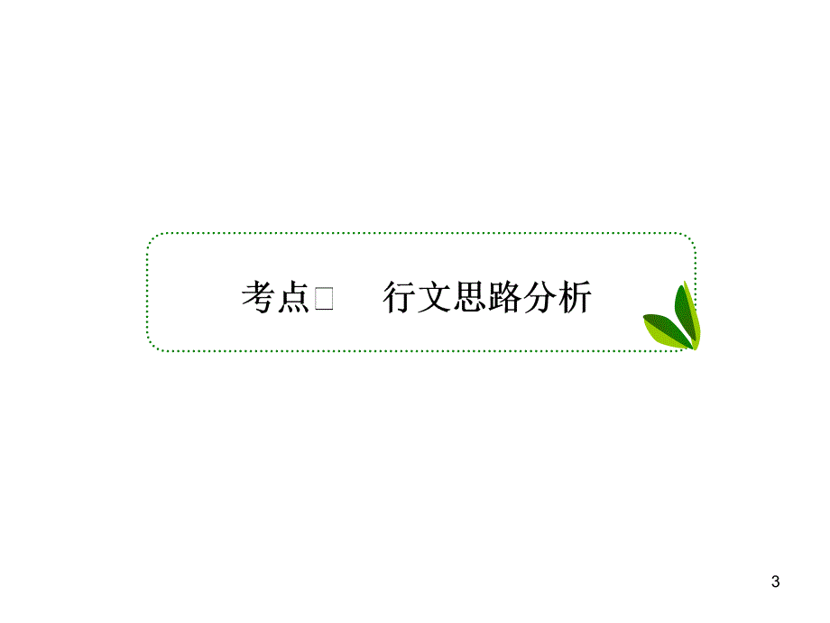 散文阅读结构思路.ppt_第3页