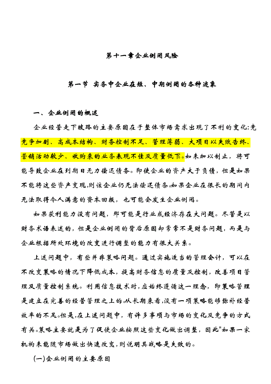 11、企业倒闭风险_第1页