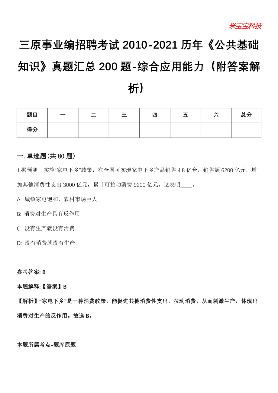 三原事业编招聘考试2010-2021历年《公共基础知识》真题汇总200题-综合应用能力（附答案解析）_0_第1页